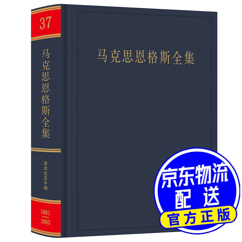 马克思恩格斯全集 第37卷