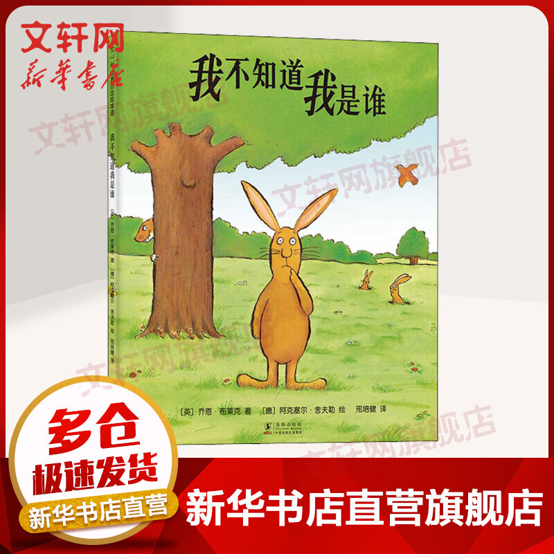 我不知道我是谁 爱心树绘本童书 儿童读物  儿童读物