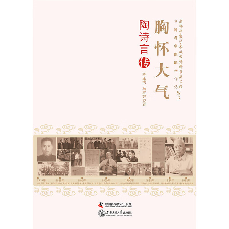 老科学家学术成长资料采集工程丛书--胸怀大气:陶诗言传