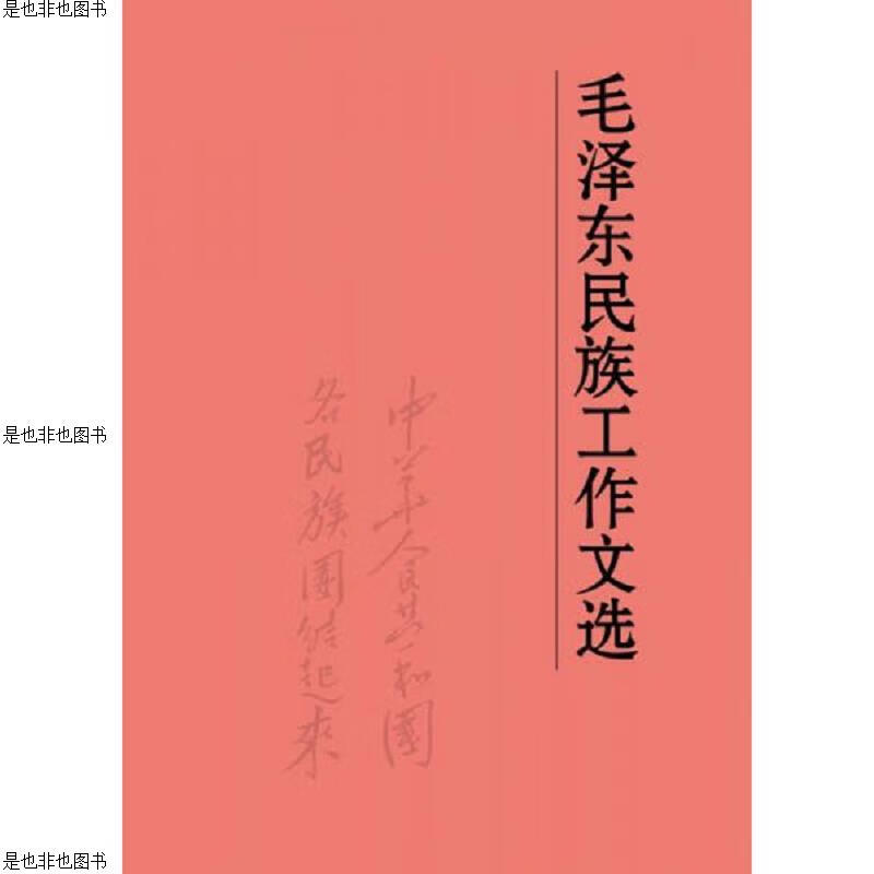 毛泽东民族工作文选