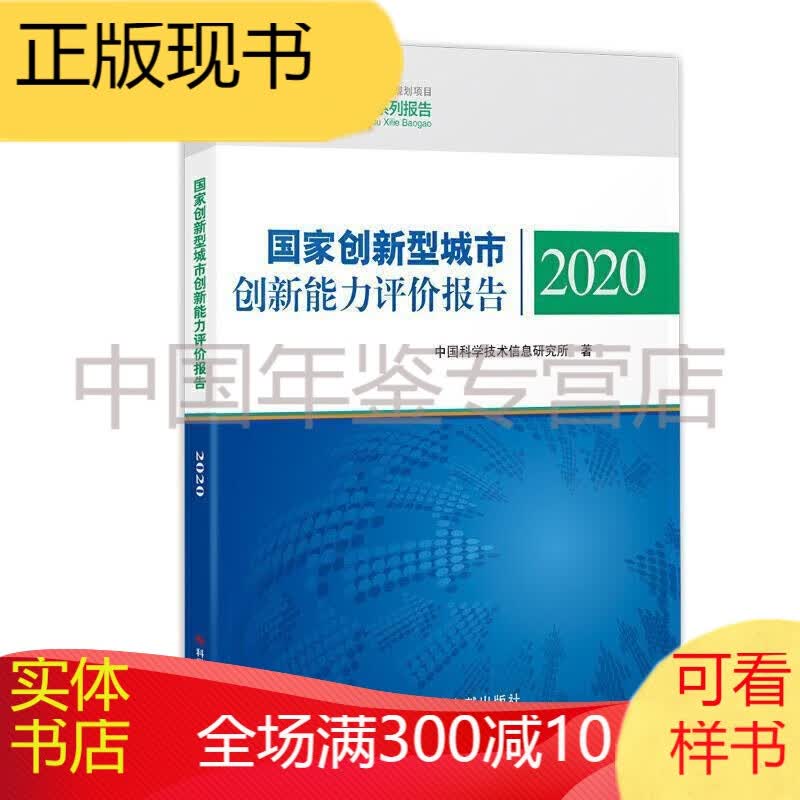 国家创新型城市创新能力评价报告2020