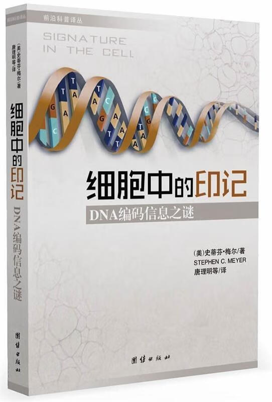 细胞中的印记:DNA编码信息之谜