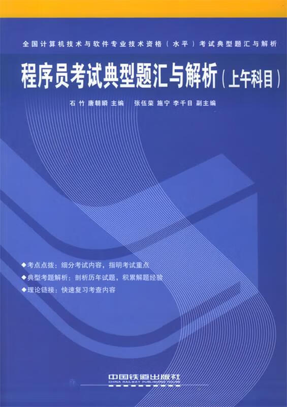 程序员考试典型题汇与解析 石竹,唐朝瞬 主编【正版书】