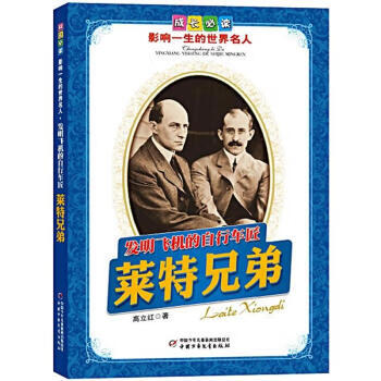 成长必读 影响一生的世界名人:发明飞机的自行车匠 莱特兄弟 高立红