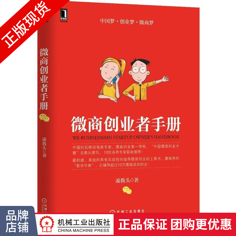 [特]微商创业者手册 凌教头|230136