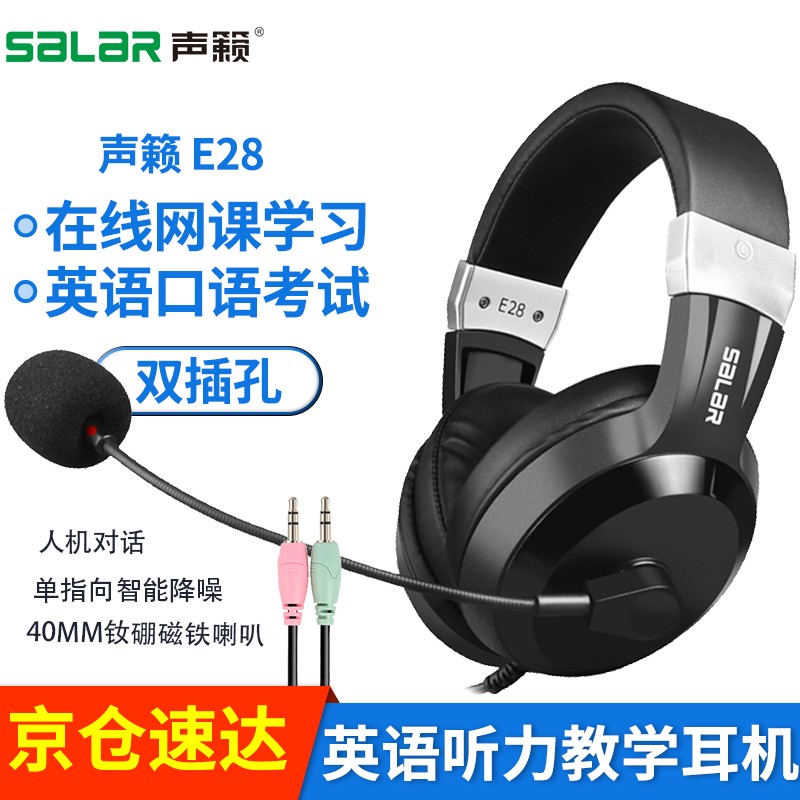 声籁E28 头戴式笔记本电脑考试耳机 网课学习耳机 有线听力听说高中考耳麦录音电教网课双孔电脑耳麦 3.5MM双插头-双孔电脑听说考试