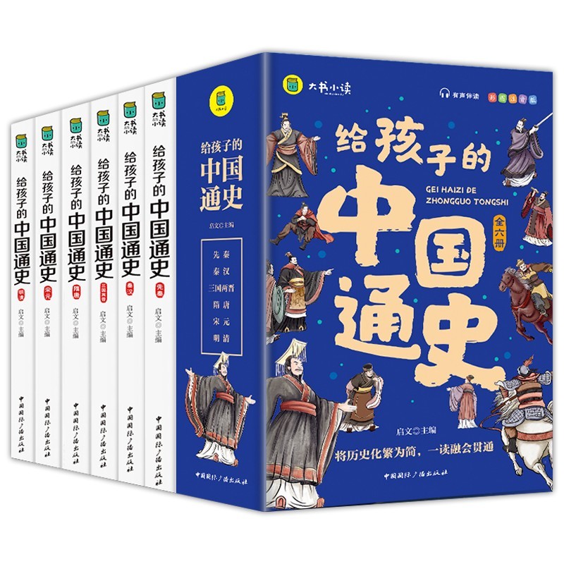 给孩子的中国通史 全6册 彩图注音版 中国历史故事小学生版一二三年级小学生课外阅读启蒙儿童读物ZF 全套6册