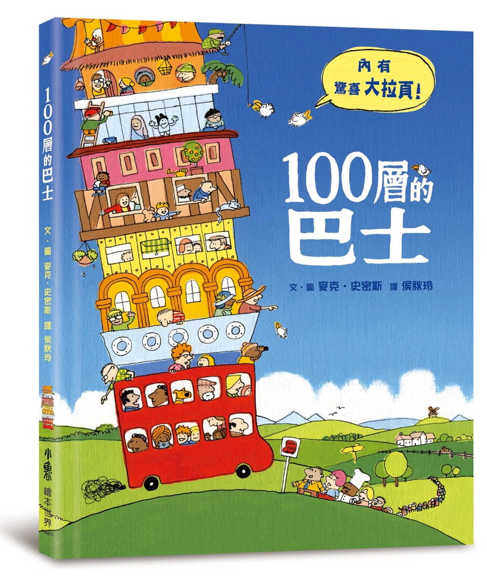 预售 麦克．史密斯 100层的巴士（三版） 小鲁文化