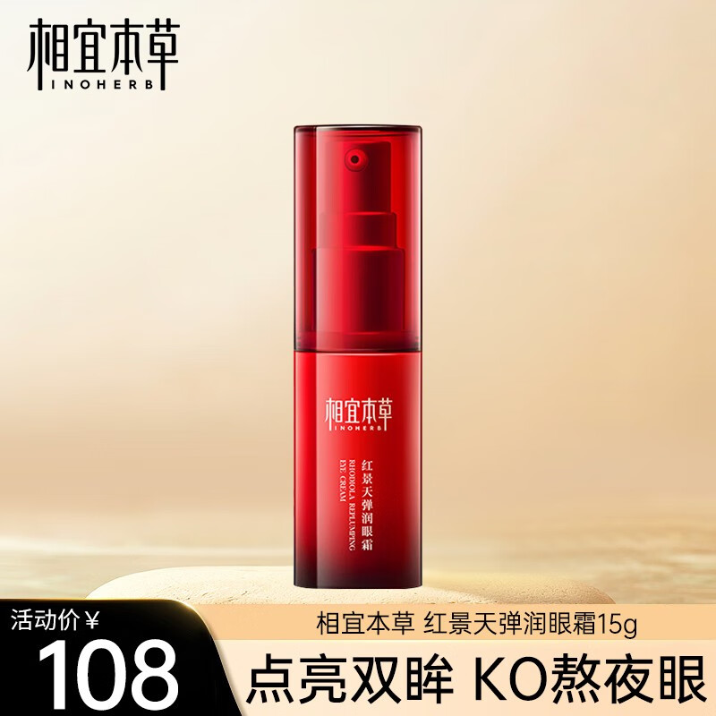 相宜本草（INOHERB）红景天弹润眼霜保湿滋润夜间焕活补水滋润改善细纹淡化去提拉紧致 眼霜15g