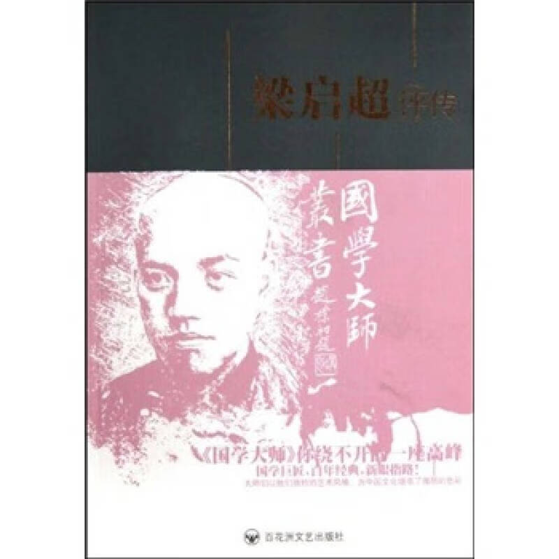 梁启超评传9787805796369【精