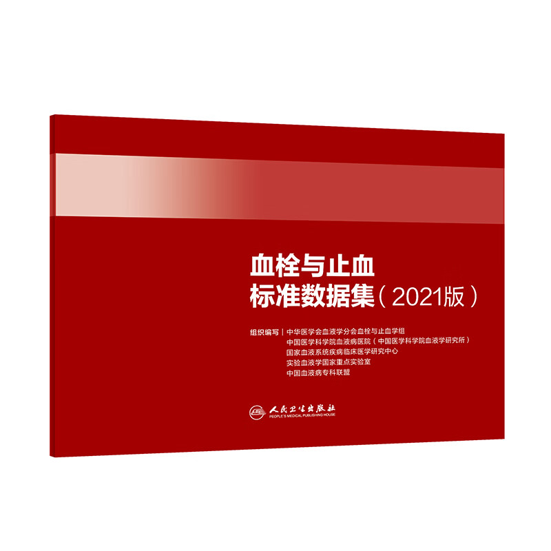 血栓与止血标准数据集（2021版）