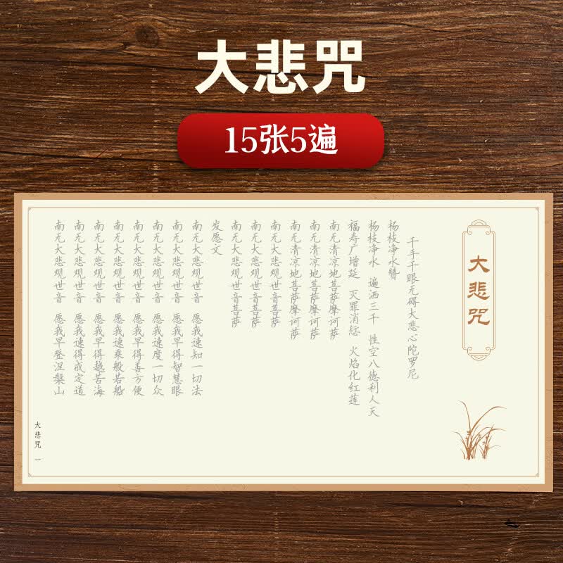 108遍心经手抄佛经硬笔经文心经手抄经文大悲咒般若波罗蜜多经书静心练套装 大悲咒【10张5遍装】