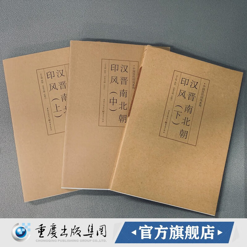 中国历代印风系列:汉晋南北朝印风(上中下套装3册)黄惇著篆刻印章印谱玺印汉印官印私印玺印印章书法篆刻艺术书籍