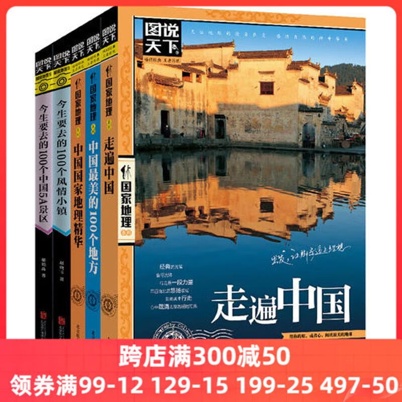 【 正版书籍】邂逅中国 走遍中国 图说天下 国家地理 套装共5册[精选套装] 走遍大美中国