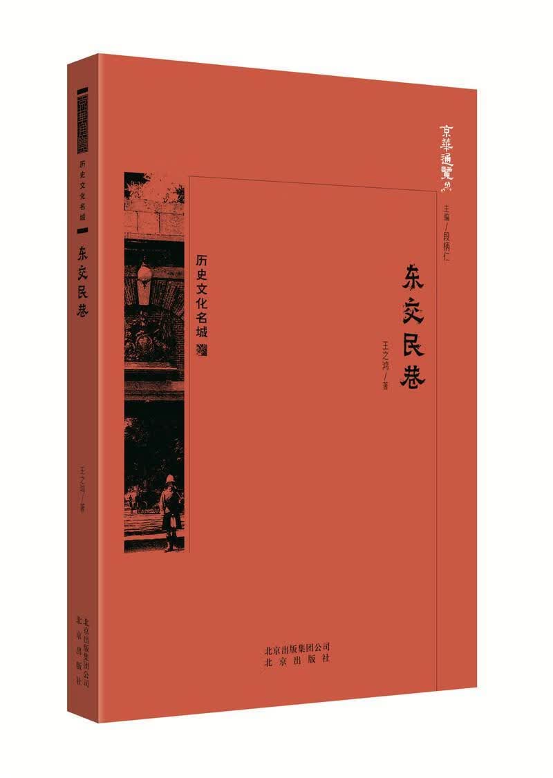 东交民巷 王之鸿 9787200134346