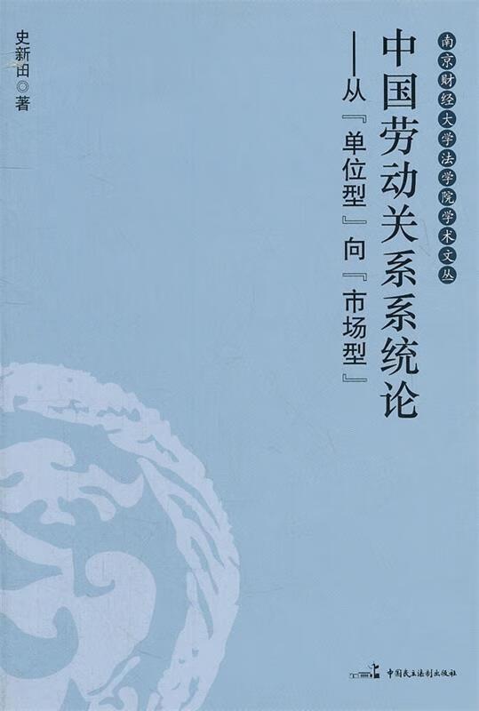 中国劳动关系系统论-丛{单位型}向{市场型}