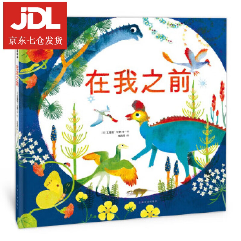 阿卡狄亚精选绘本:在我之前