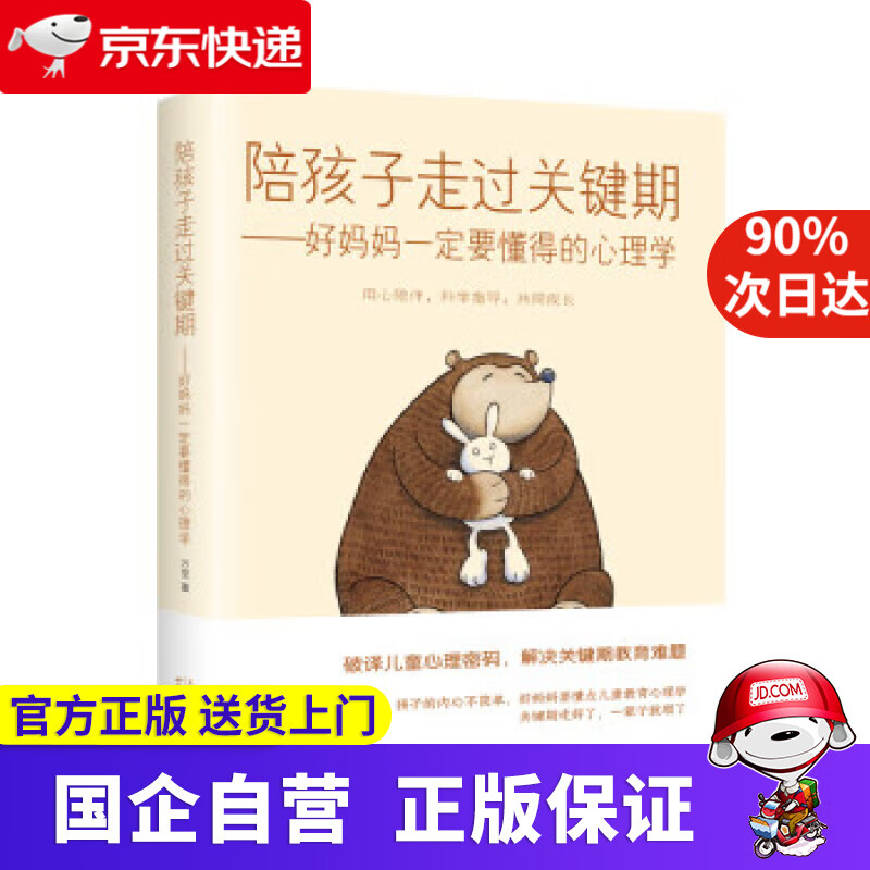 陪孩子走过关键期——好妈妈一定要懂得的心理学 万莹 天津科学技术出版社 9787557675257