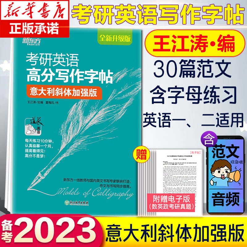 新东方 考研英语高分写作字帖衡水体字帖加强版王江涛夏梅风手写印刷体衡水体意大利加强版 意大利斜体加强版 30篇范文