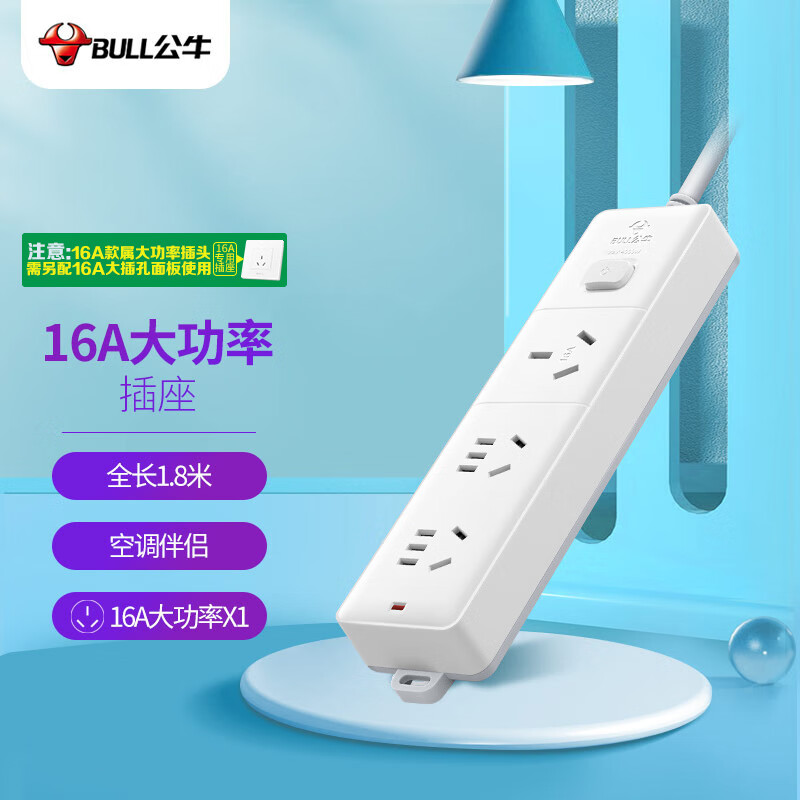 公牛（BULL）大功率16A空调插座 插座/插线板/插排/排插/接线板/拖线板  3位总控全长1.8米送10A头 GN-406D