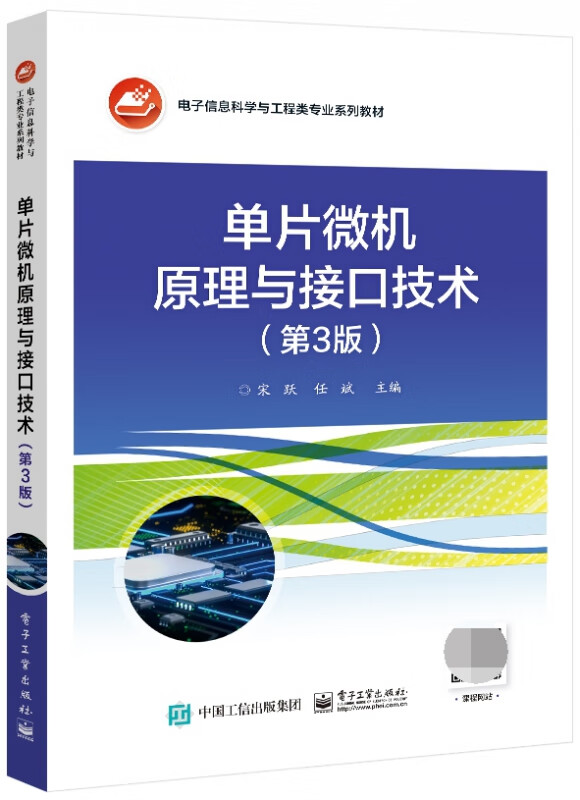 单片微机原理与接口技术（第3版）