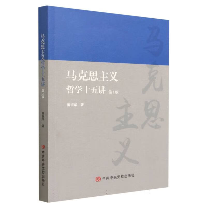 马克思主义哲学十五讲(第2版) 董振华