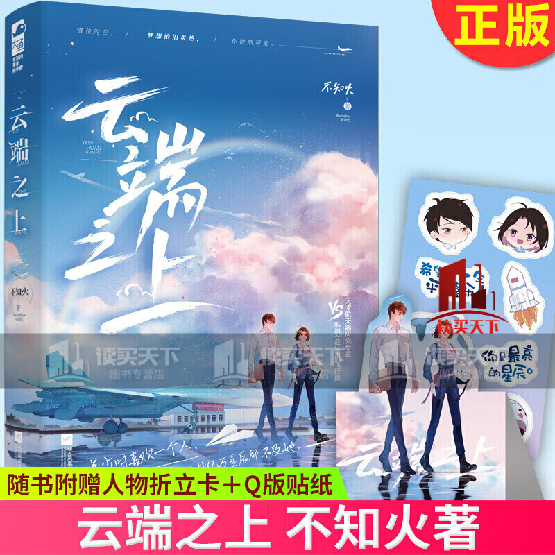 云端之上 不知火 著 都市言情幻想航天小