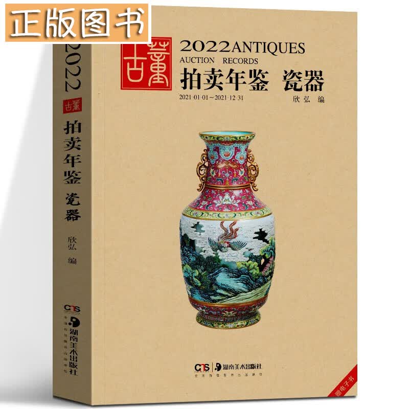 【多规格自选】2021年2022年古董拍卖年鉴 书画+玉器+瓷器+杂项+翡翠珠宝 欣弘 湖南美术出版社 2022古董拍卖年鉴•瓷器