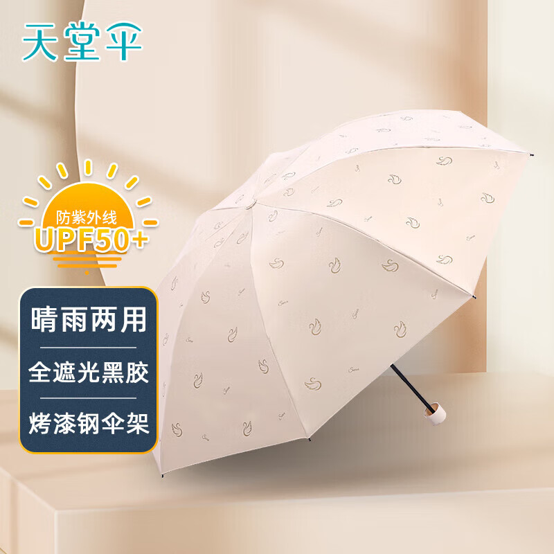 天堂伞三折叠晴雨伞57cm*8骨黑胶防晒男女雨伞太阳伞遮阳伞天鹅米色