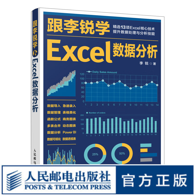 excel数据分析 excel数据处理与分析教程书籍 excelhome表格制作教程