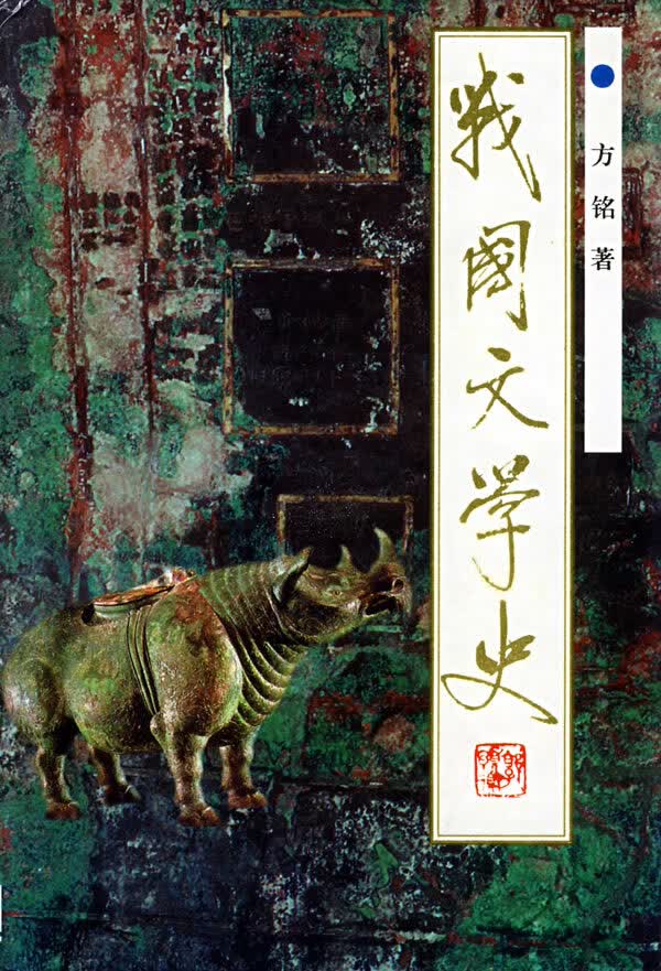 战国文学史【正版精选】