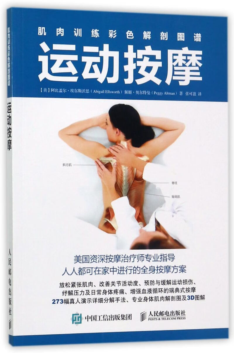 运动按摩(肌肉训练彩色解剖图谱)