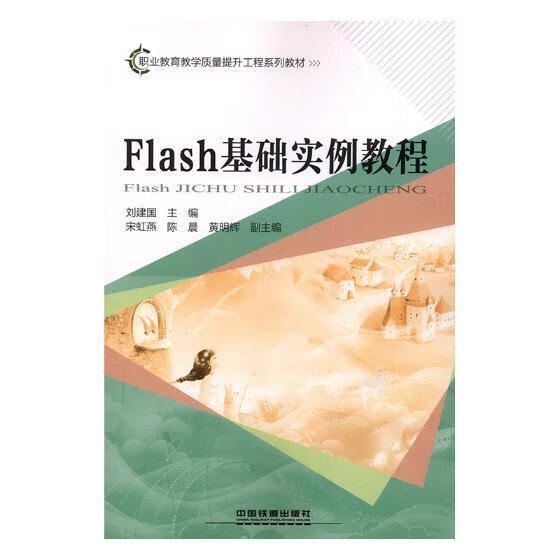 flash基础实例教程刘建国中国铁道出版社9787113242350 大中专教材