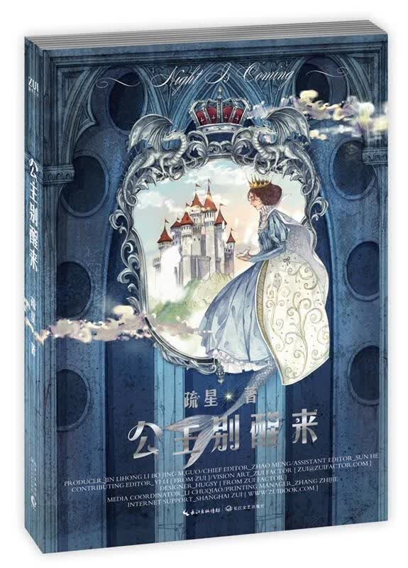 公主别醒来 疏星著【正版】