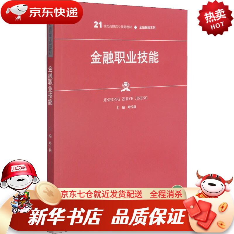 【新华书店 正版书籍】金融职业技能21世纪高职高专规划教材·金融