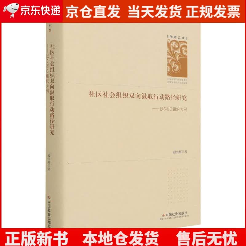 社区社会组织双向汲取行动路径研究--以S市G组织为例(精)/学者文库《现货速发》，