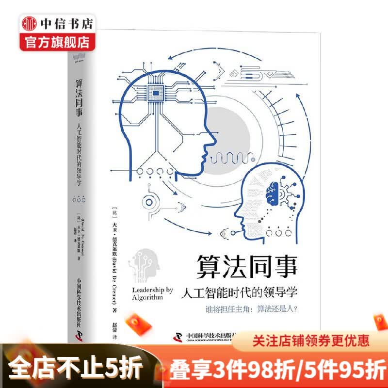 算法同事 人工智能时代的领导学 大卫·德克莱默 著 管理