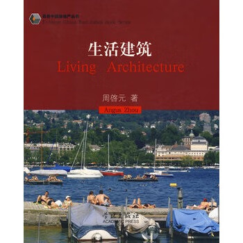 生活建筑 周啓元【正版图书，放心购买】