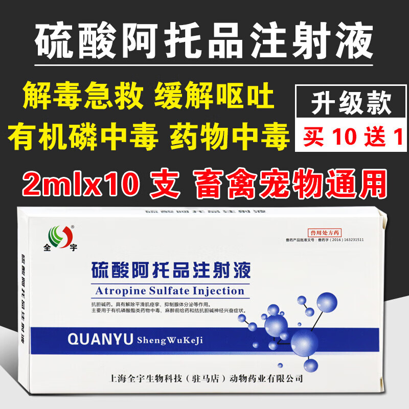 兽药兽用硫酸阿托品注射针剂猪牛羊鸡鸭鹅宠物有机磷酸酯中毒解毒 买5