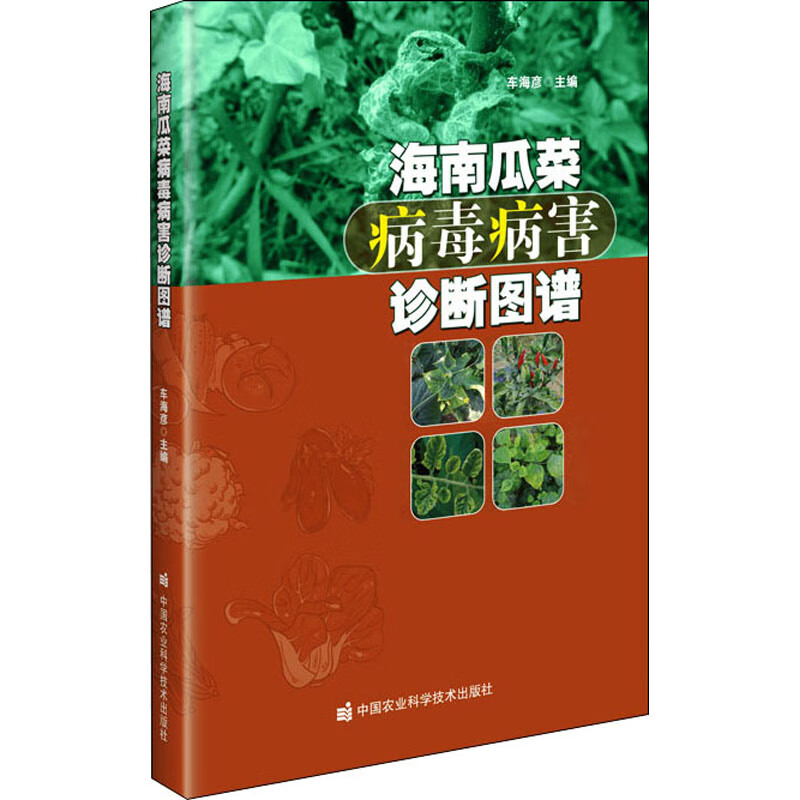 海南瓜菜病毒病害诊断图谱 车海彦 编 书籍