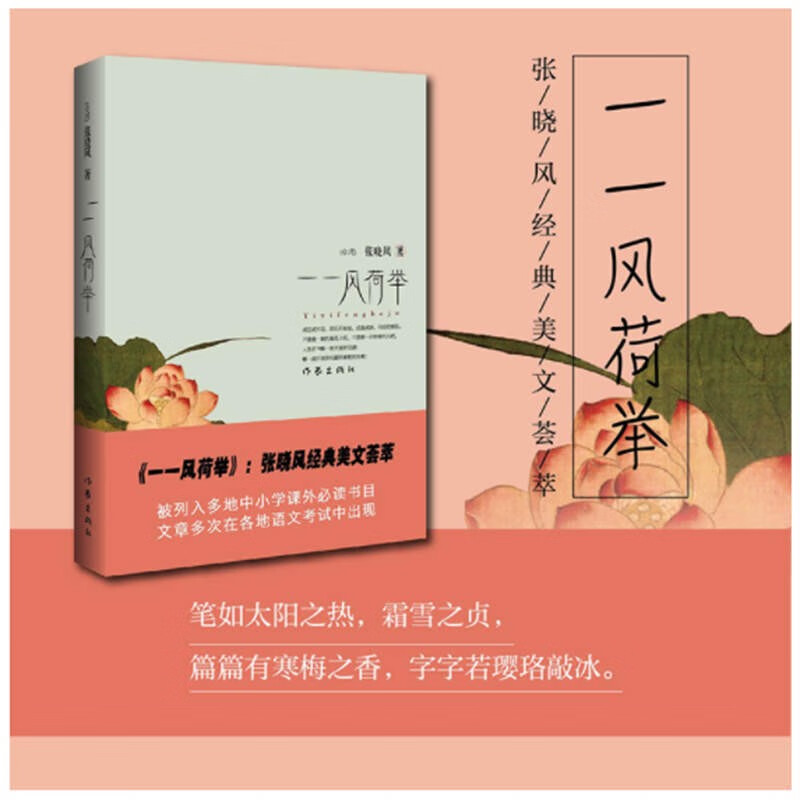 一一风荷举 3-6年级小学生课外读物  张晓风散文集精选