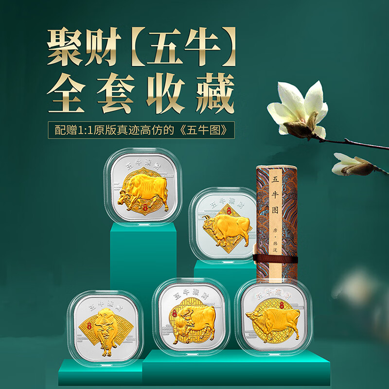 新品 五牛聚财生肖纪念银章 牛年生肖纪念全套收藏配赠五牛图 五牛