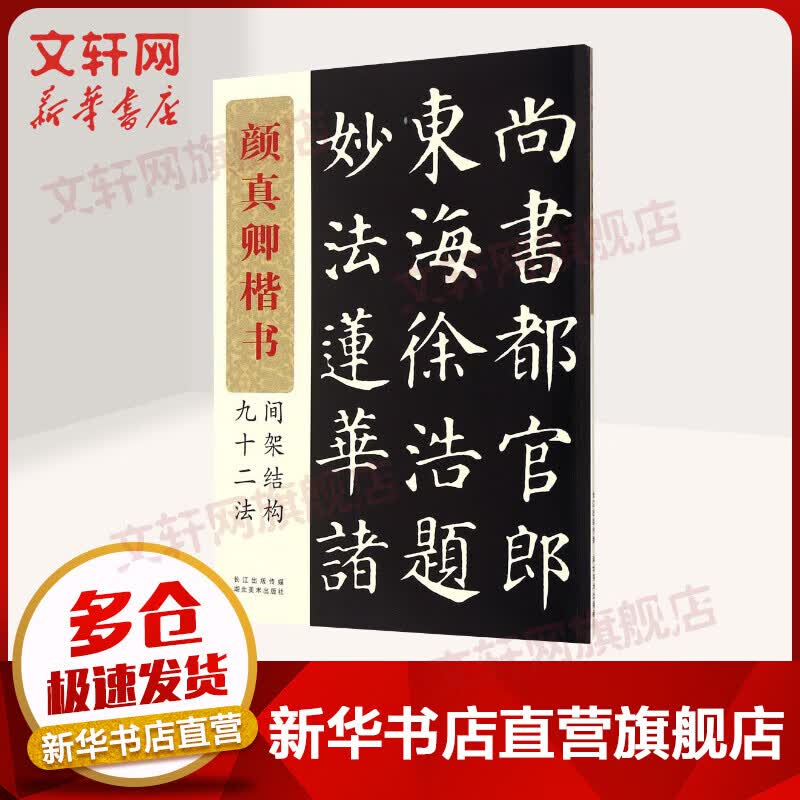 颜真卿楷书间架结构九十二法