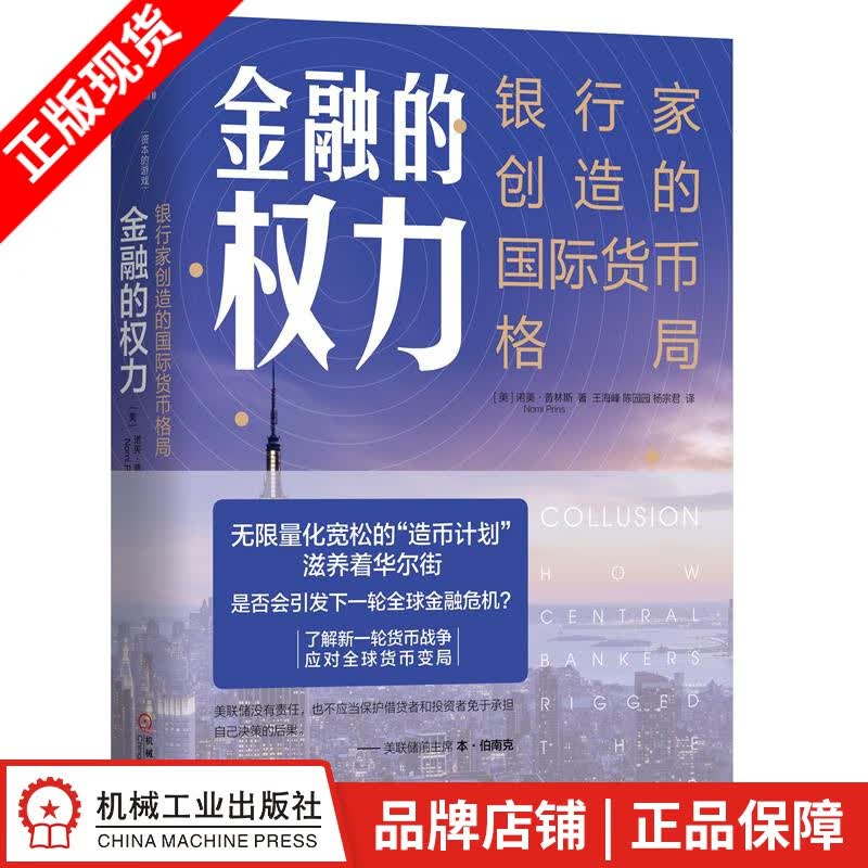 包邮 金融的权力：银行家创造的国际货币格局 |8067098