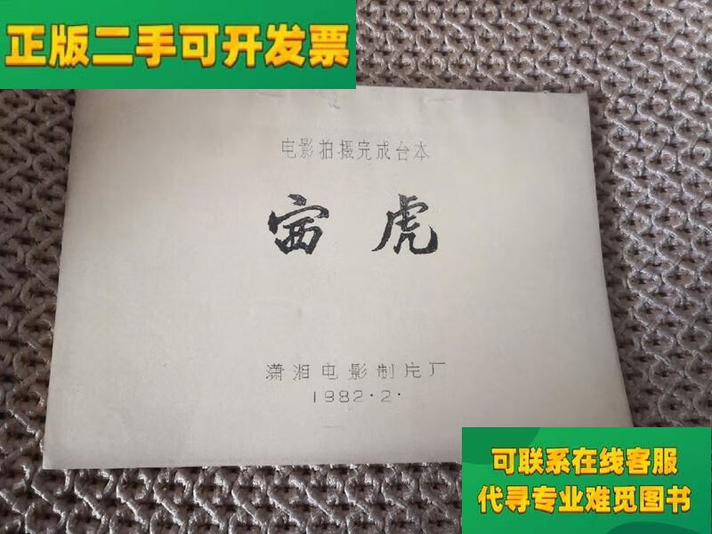 【正版二手8成新】赛虎 电影拍摄完成台本(油印本/潇湘电影