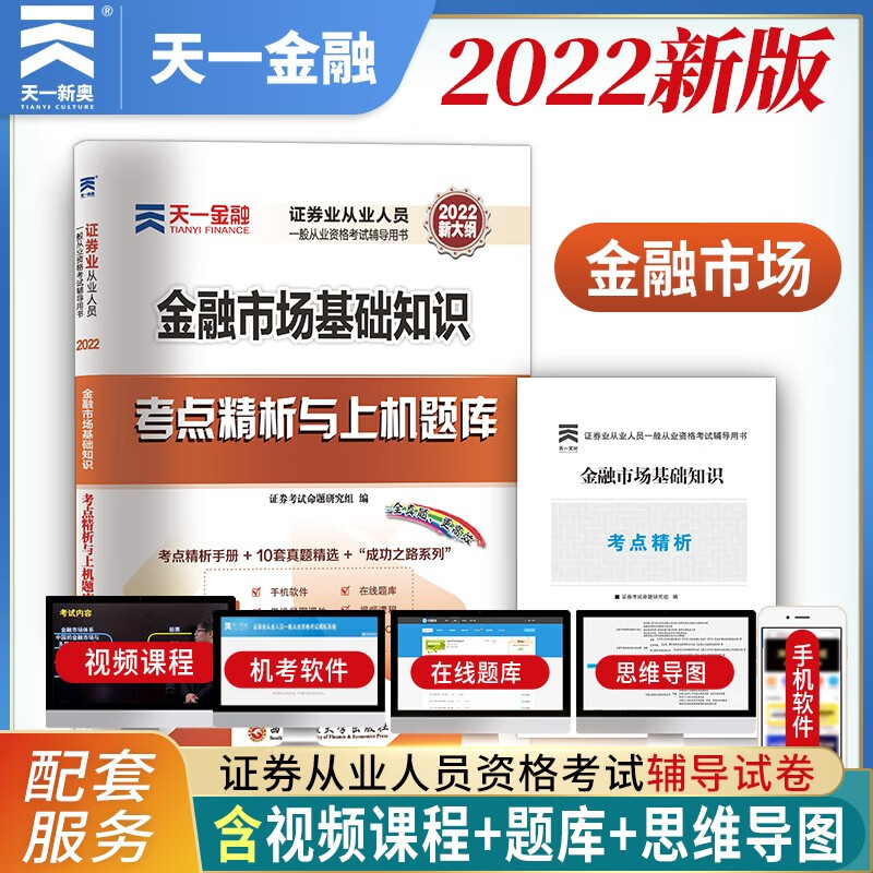备考2023证券从业资格考试教材2022配套试卷：金融市场基础知识