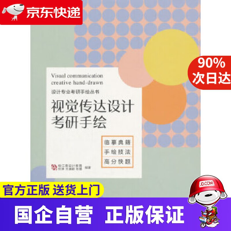 【新华书店】视觉传达设计考研手绘 绘江南设计教育伏涛王涵颖张慧