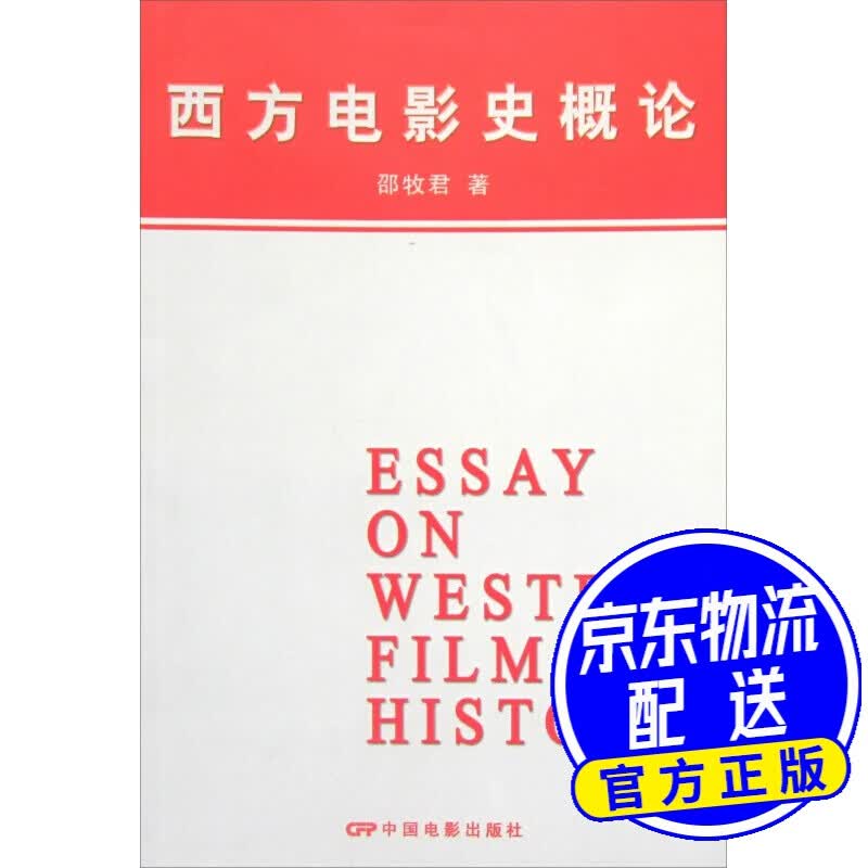 西方电影史概论