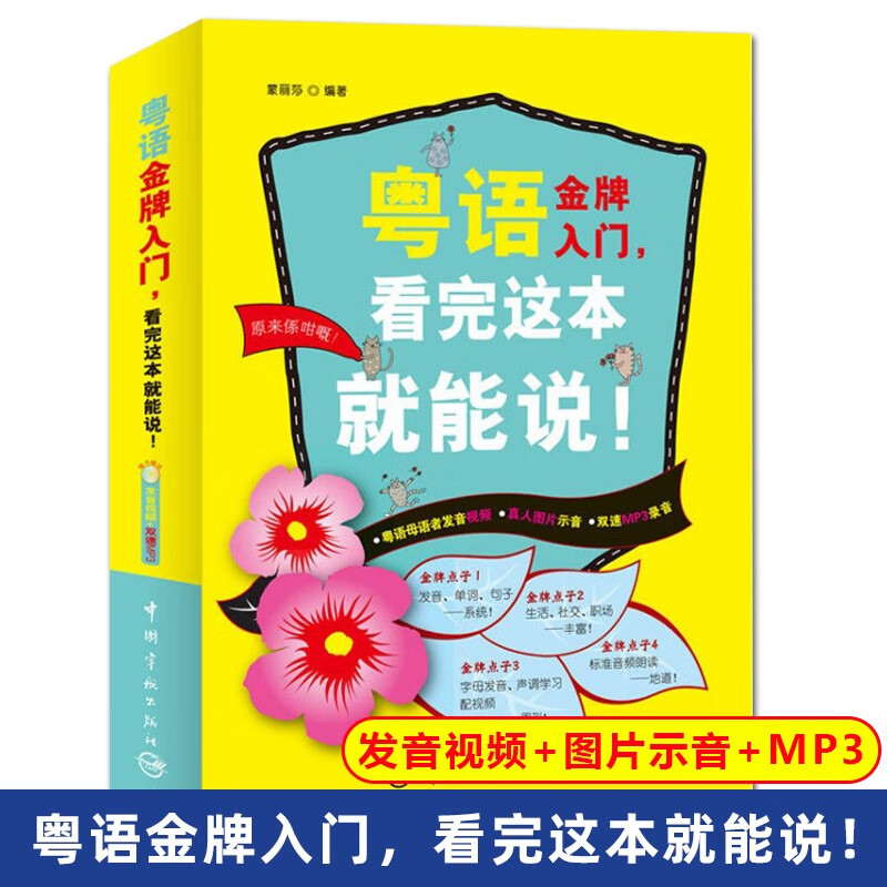 【正版】粤语金牌入门，看完这本就能说！（赠发音视频+真人图片示音+双速MP3录音）粤语自学入门零 图片色