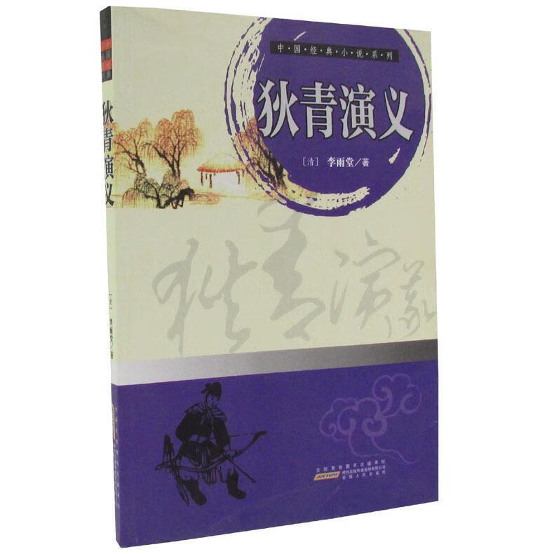 中国经典小说系列:狄青演义